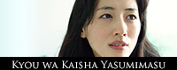 Kyou_wa_Kaisha_Yasumimasu
