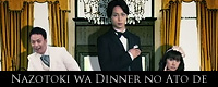 NazotokiwaDinnernoAtode